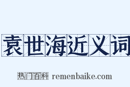 袁世海近义词是什么意思的图片
